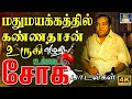 மதுமயக்கத்தில் கண்ணதாசன் உருகி எழுத�
