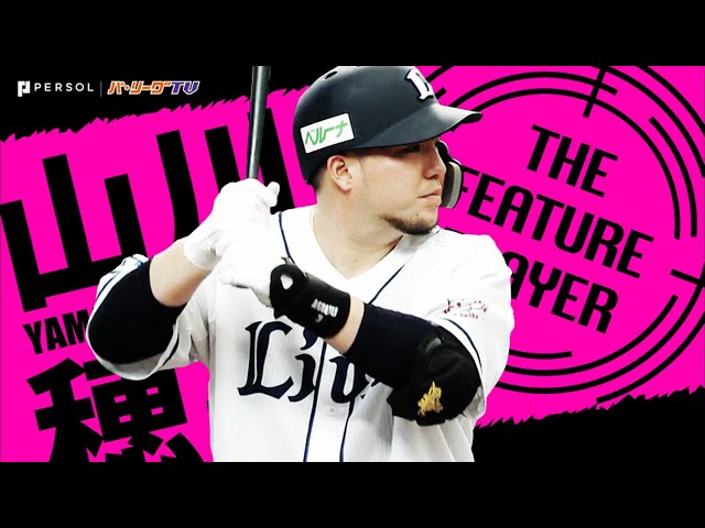 《THE FEATURE PLAYER》ライオンズ・山川 ヒシヒシ伝わる『どすこいの予感』