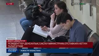 Резиденттер Денсаулық сақтау Министрінің отставкаға кетуін талап етуде