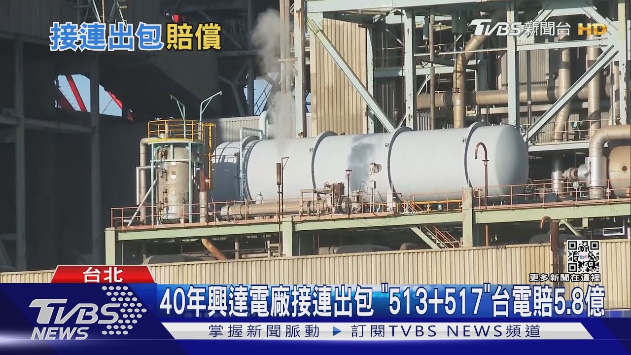 303大停電殃全台549萬戶 台電怎賠償未出爐