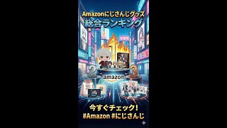 【2026年最新】Amazonにじさんじグッズ売れ筋ランキング！推し活で絶対に外せない「正解」はどれ？【リアルタイム】 2026年03月28日 #Shorts