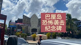 印尼见闻11，巴厘岛库塔区，库塔海滩以及恐怖袭击纪念碑