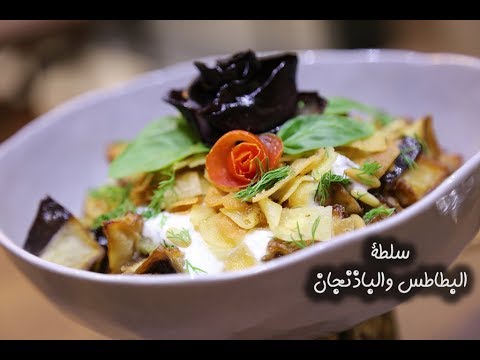 سلطة البطاطس والباذنجان بالفيديو