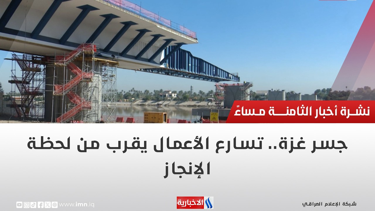 فيديو | جسر غزة   تسارع الأعمال يقرب من لحظة الإنجاز تقرير حسام التميمي