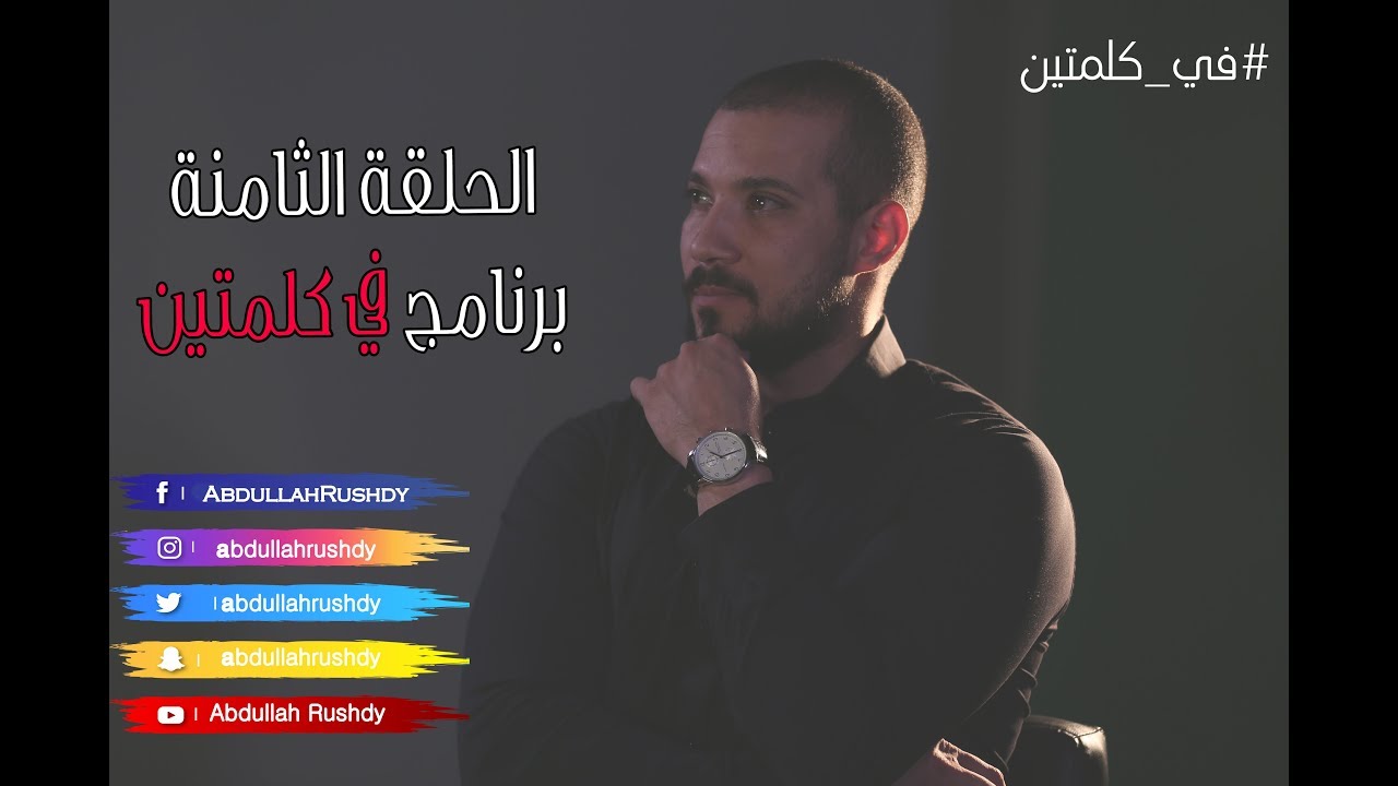 الرد على إنكار حديث الآحاد |في كلمتين | الحلقة الثامنة| الدكتور عبدالله رشدي