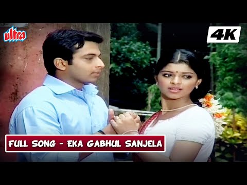 Eka Gabhul Sanjela 4K Song | Amol Kolhe | Gandha Garwa | Marathi Song | Superhit Romantic Song