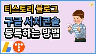 티스토리 블로그 구글 서치콘솔 등록하는 방법