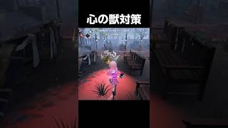 心の獣『唯一の弱点』【第五人格】【IdentityV】
