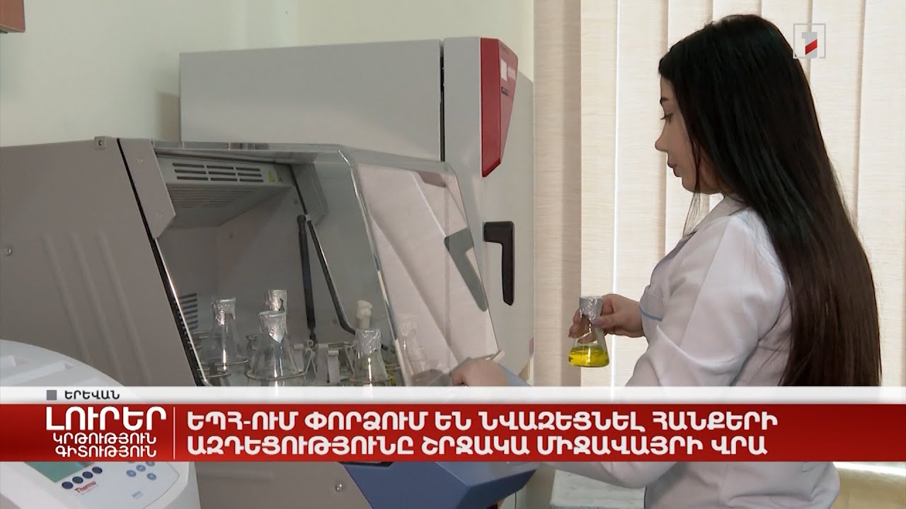 ԵՊՀ-ում փորձում են նվազեցնել հանքերի ազդեցությունը շրջակա միջավայրի վրա