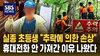 주왕산 실종 초등생 검시 결과 '추락에 의한 손상'..휴대전화 안 가져간 이유 나왔다 (자막뉴스) / SBS
