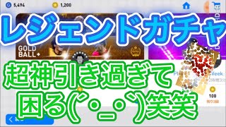 レジェンドガチャ引いたら、、もう、このデータやば過ぎ笑笑