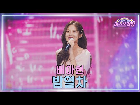 [클린버전] 배아현 - 밤열차 ♥️미스쓰리랑 47회♥️ TV CHOSUN 250402 방송