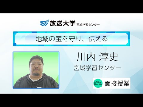 地域の宝を守り、伝える（宮城学習センター）／川内　淳史（東北大学災害科学国際研究所准教授／放送大学宮城学習センター客員准教授）