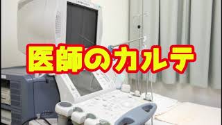 【怪談朗読】医師のカルテ【怖い話】