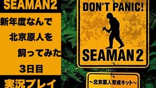 【実況】新年度なんで北京原人を飼ってみた 3日目