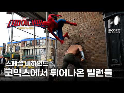 스파이더맨: 브랜드 뉴 데이 | 스페셜 비하인드 '코믹스에서 튀어나온 신스틸러 뉴욕의 빌런들' | VOD 출시