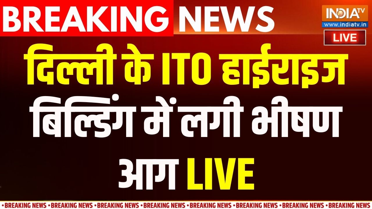 Delhi ITO Building Fire News Live : दिल्ली के ITO में हाईराइज बिल्डिंग में आग 