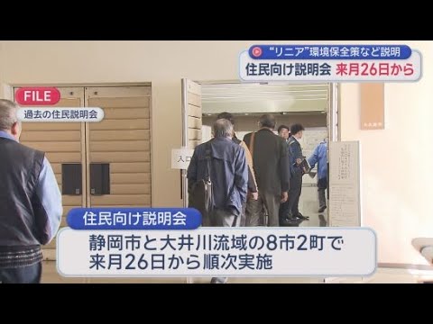 YouTube Video リニア工事で住民説明会　5月下旬から静岡市と大井川流域の市町で実施へ　JRと県・市との対話に区切り