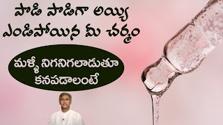 How to Reduce Dry Skin Easily | Get Glowing Skin | Smooth and Moist Skin | Dr.Manthena
