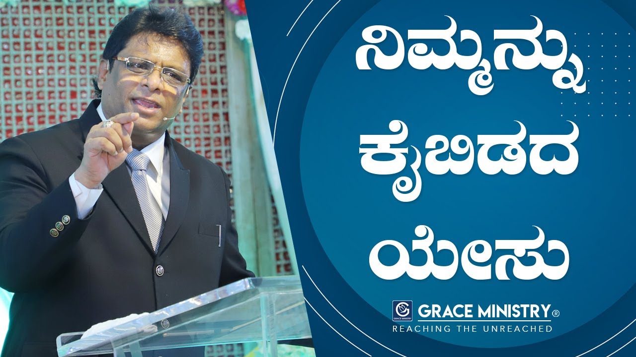 ನಿಮ್ಮನ್ನು ಕೈಬಿಡದ ಯೇಸು - Kannada Short Sermon 2020 | Grace Ministry