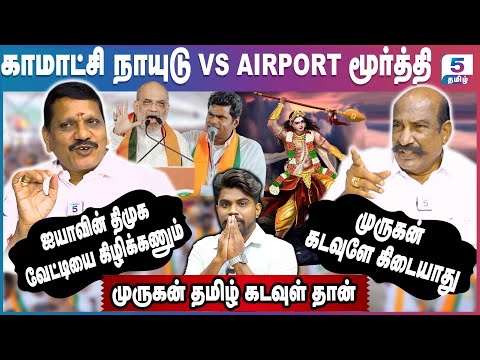 Kamatchi Naidu VS Airport Moorthy | முருகர் மாநாடு நடத்த கூடாது - கலவரம் நடத்துவோம்