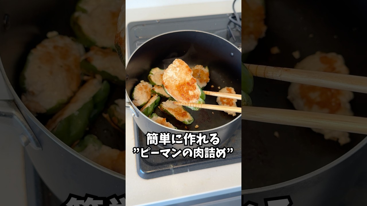 【簡単レシピ】痩せる”ピーマンの肉詰め”