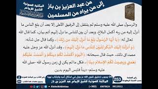 34-وجوب تحقيق تقوى الله عز وجل في امتثال أمره واجتناب نهيه - مراسلات الشيخ ابن باز -رحمه الله- image