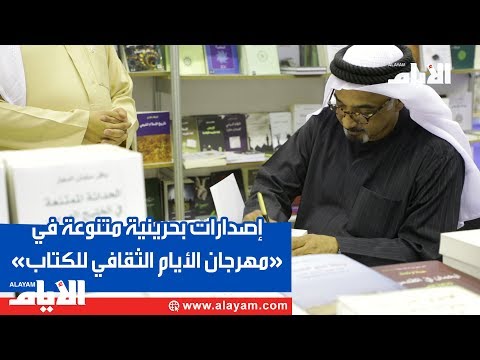 إصدارات بحرينية متنوعة في «مهرجان الأيام الثقافي للكتاب»