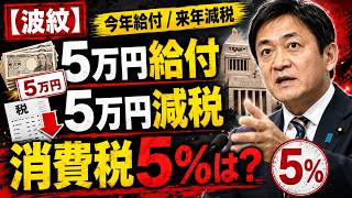 【波紋】玉木代表「今年5万円給付・来年5万円減税」――消費税5％はどうなる？