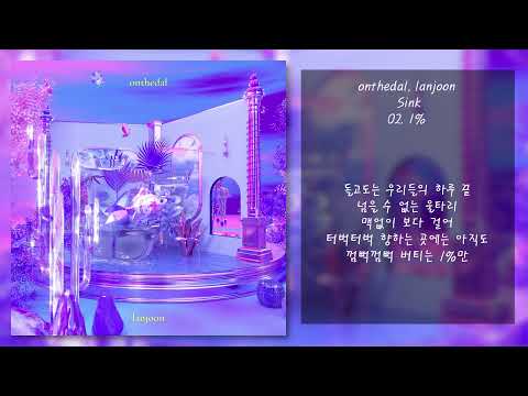 onthedal(온더달), lanjoon(란준) -  Sink (유영,1%) | 가사, 전곡 듣기, Lyrics, Full Album