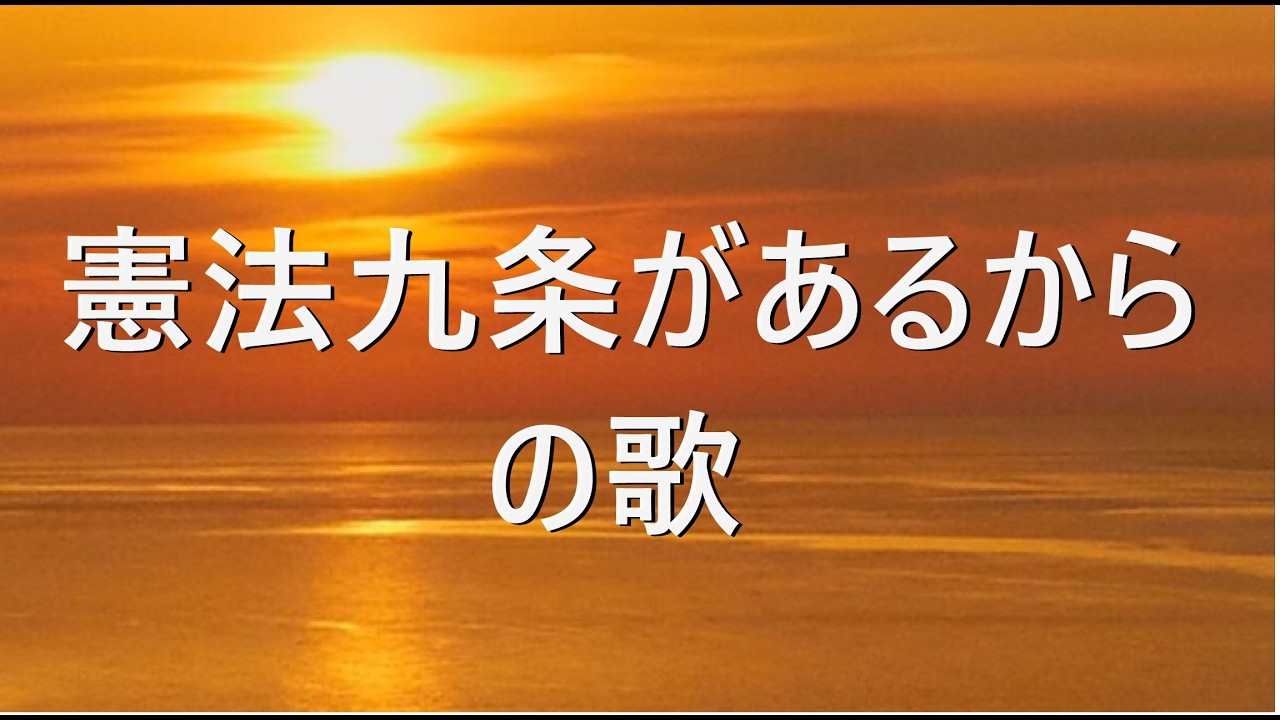 「憲法九条があるから」憲法を守る歌です。聴いてください。