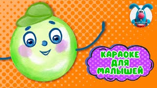 МЫЛЬНЫЕ ПУЗЫРИКИ ♫ КАРАОКЕ ДЛЯ МАЛЮТКИ ♫ В ГОСТЯХ У ГОШИ ♫ ПОЁМ ВМЕСТЕ 0+