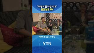 "적당히 좀 하자" 무슨 일? #shorts / YTN