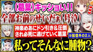 暴れ狂う神楽めあに爆笑する配信外のLOL民が面白すぎるww【にじさんじ/切り抜き/千燈ゆうひ/葛葉/k4sen/釈迦/かみと/ゼロスト/神楽めあ/LTK】