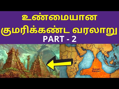உண்மையான குமரிக்கண்டம் வரலாறு PART 2 | True History of Kumari Kandam Lemuria Tamil Proof