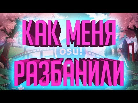 КАК МЕНЯ РАЗБАНИЛИ НА ОФИЦИАЛЬНОМ СЕРВЕРЕ OSU!