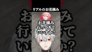 リアルのお花摘み　#エニグマ #にじgta #葛葉 #フレンeルスタリオ #狂蘭メロコ