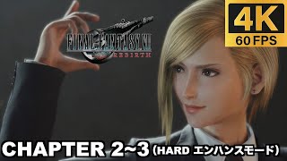 【PS5 Pro】 チャプター2 広がる世界/チャプター3 黒マントの行方  ハードモード 実況無しプレイ動画  【FINAL FANTASY VII REBIRTH   エンハンスモード】
