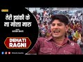 रागनी तेरी झांकी के मा गोला मारु Teri Jhanki Ke 
