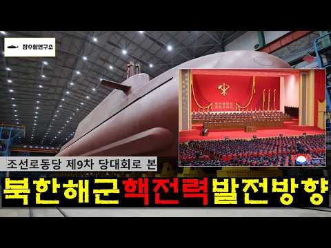 북한 해군의 핵전력화 추이
