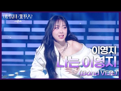 이영지 - 나는 이영지 (Band VER.) [더 시즌즈-이영지의 레인보우] | KBS 250221 방송