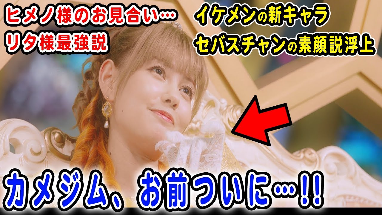 【王様戦隊キングオージャー】36話　カメジムがヒメノ様に化ける!?セバスチャンの素顔は超イケメン!?ヤンマ＆リタ様がヒメノ様に告白!?なんか色々すごそうな最新話です【ネタバレあり】