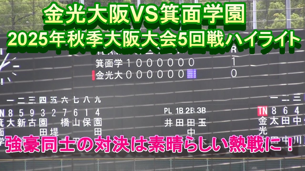 金光大阪VS箕面学園 2025年秋季大阪大会５回戦ハイライト　強豪同士の対戦は素晴らしい熱戦に‼