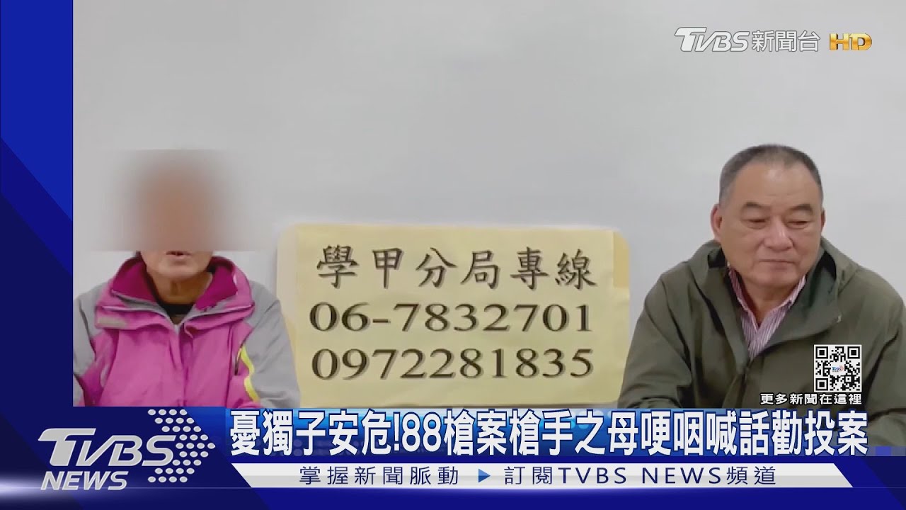 哽咽呼喊!憂獨子安危 88槍案槍手之母喊話籲兒投案