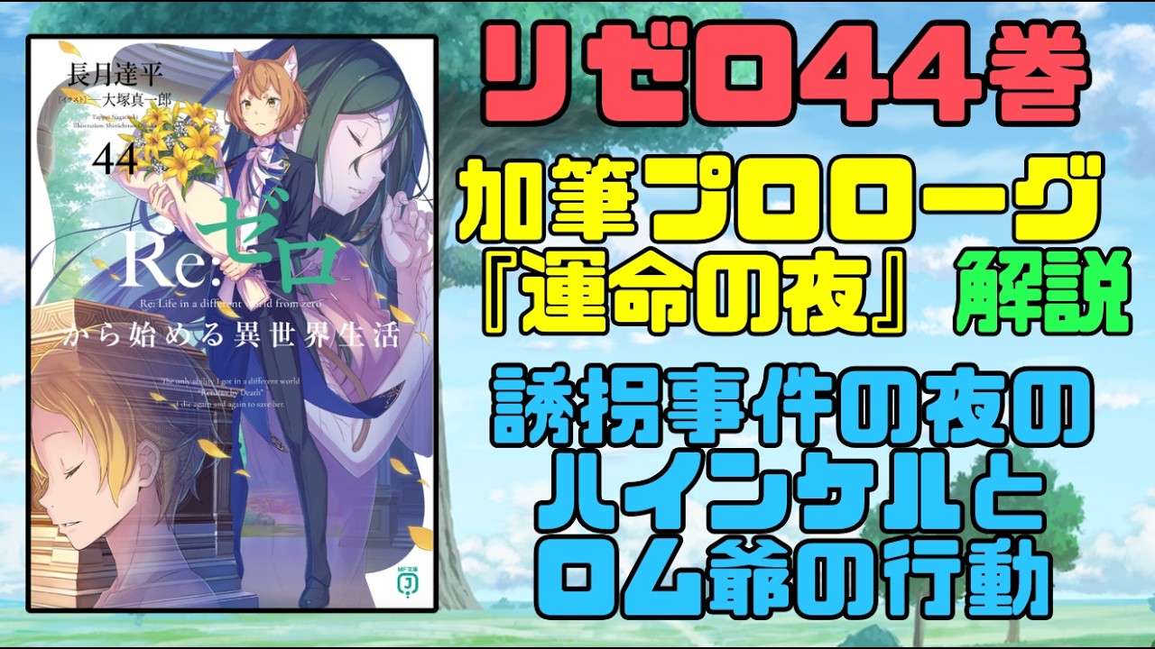 リゼロ44巻プロローグ『運命の夜』解説考察！ハインケルとロム爺の行動と龍の血【加筆部分】