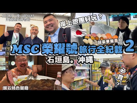 MSC榮耀號旅行全記載2 石垣島。沖繩。特色餐廳牛排館 岸上跟團好玩嗎?