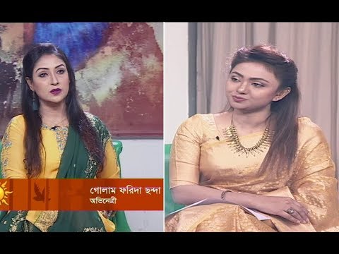 একুশের সকাল || গোলাম ফরিদা ছন্দা-অভিনেত্রী  || ০৩ নভেম্বর ২০১৯