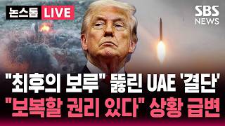 [????속보] 이란, 걸프국 공격 재개 "UAE 최후의 보루" 공격 당했다.."보복할 권리 있다" UAE 반격 가능성 천명 | SBS 논스톱 라이브