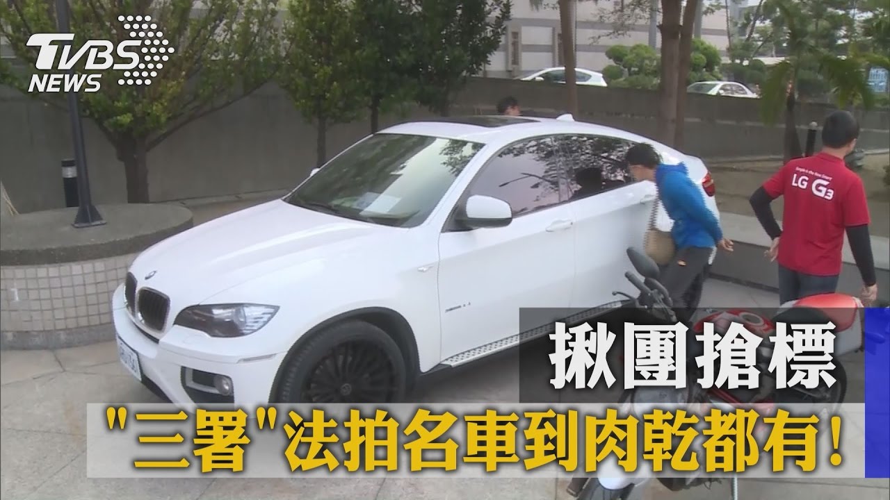 「三署」法拍名車到肉乾都有!揪團搶標