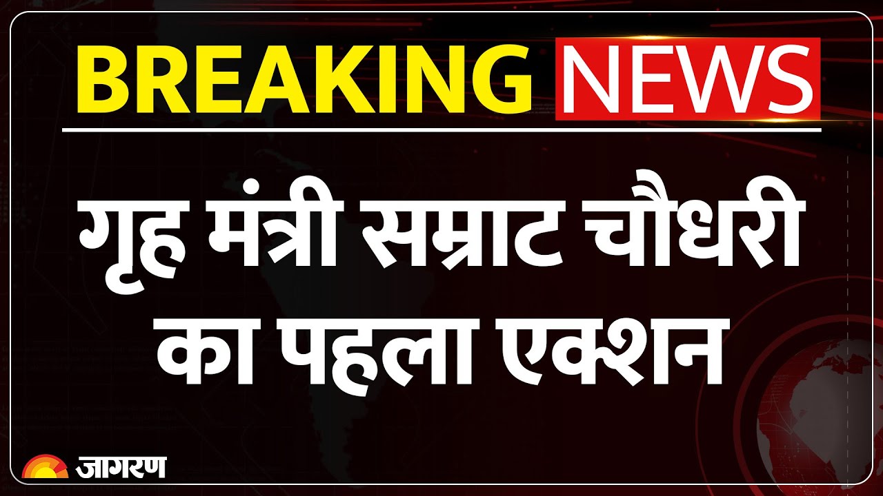 Samrat Choudhary Action Mode : Home Minister सम्राट का पहला एक्शन | Bihar Law And Order | Breaking